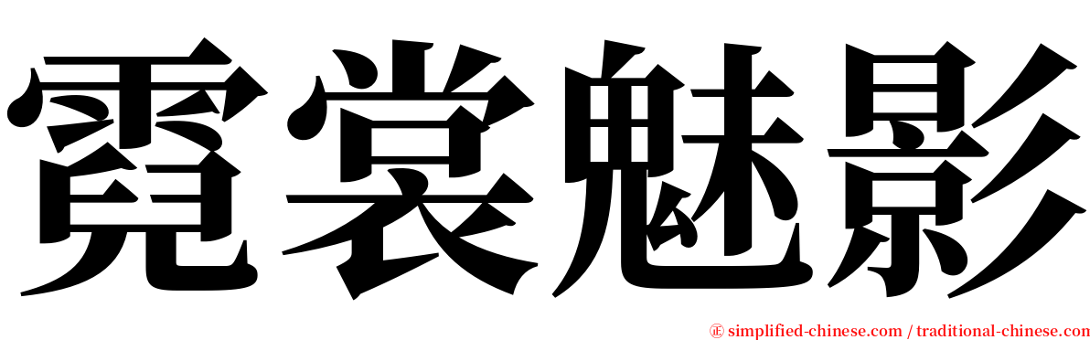 霓裳魅影 serif font