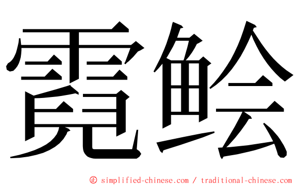 霓鲙 ming font