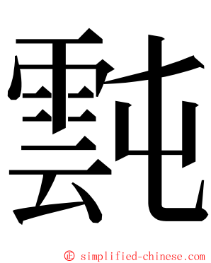 霕 ming font