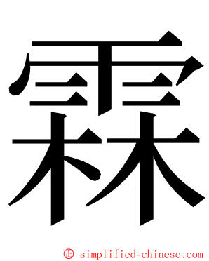 霖 ming font