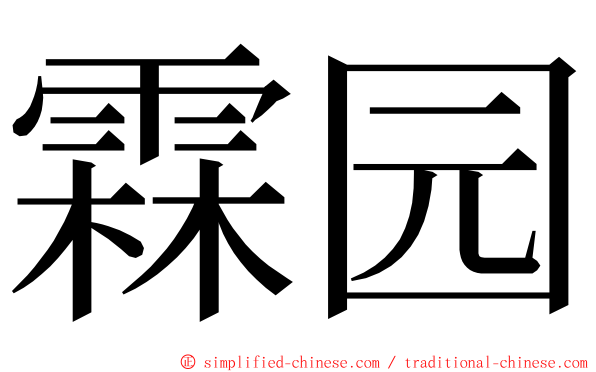 霖园 ming font