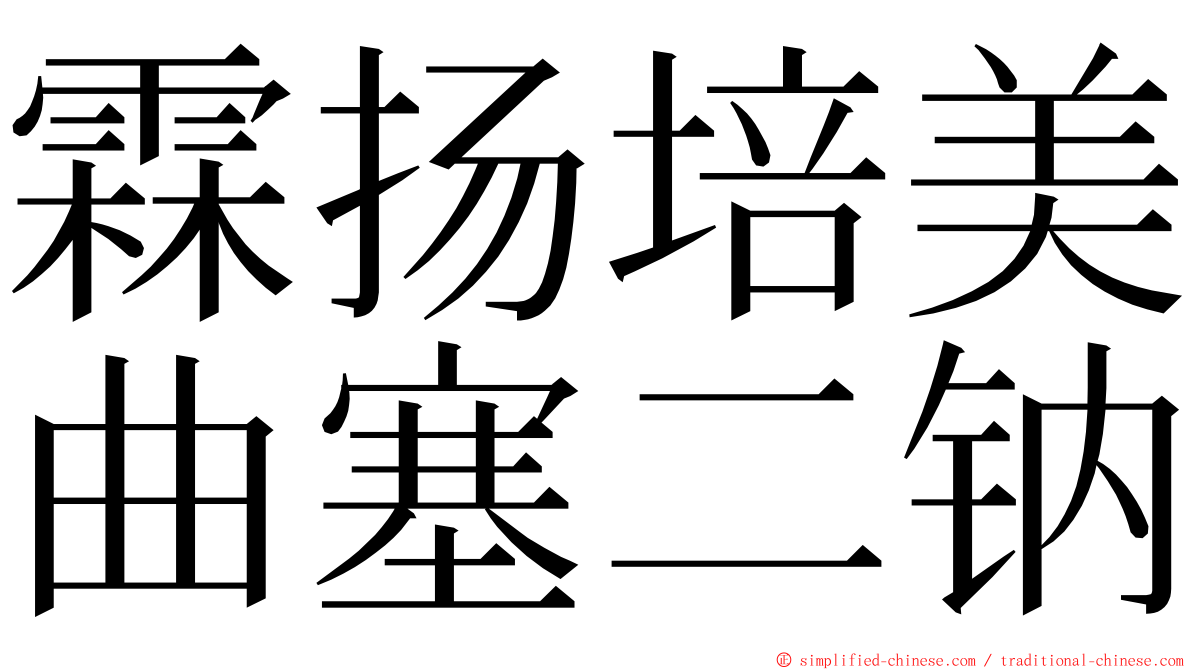 霖扬培美曲塞二钠 ming font