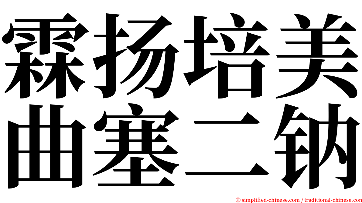 霖扬培美曲塞二钠 serif font