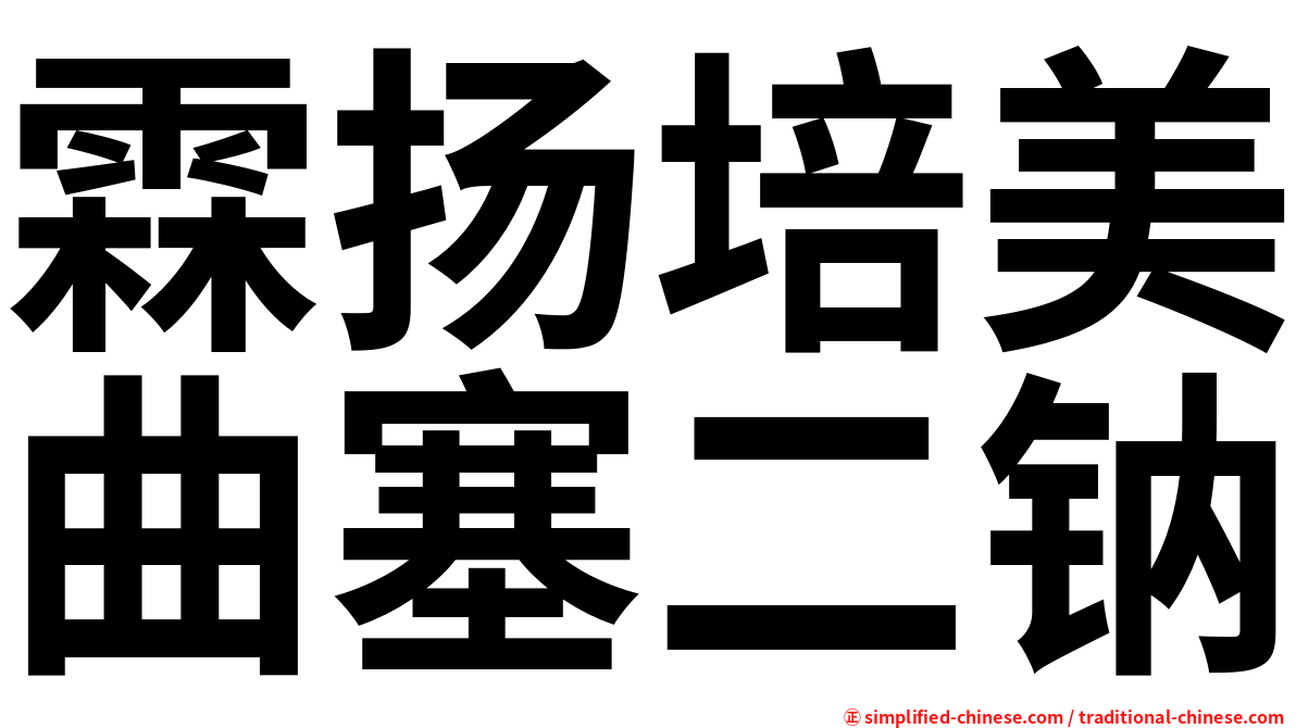 霖扬培美曲塞二钠