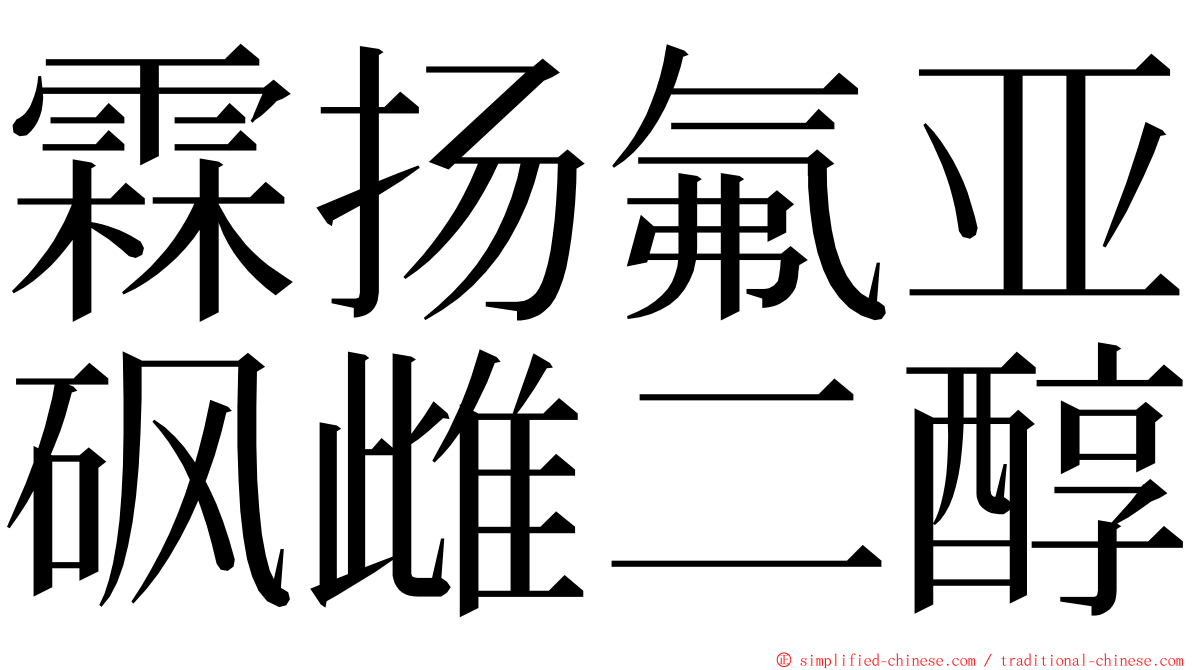 霖扬氟亚砜雌二醇 ming font