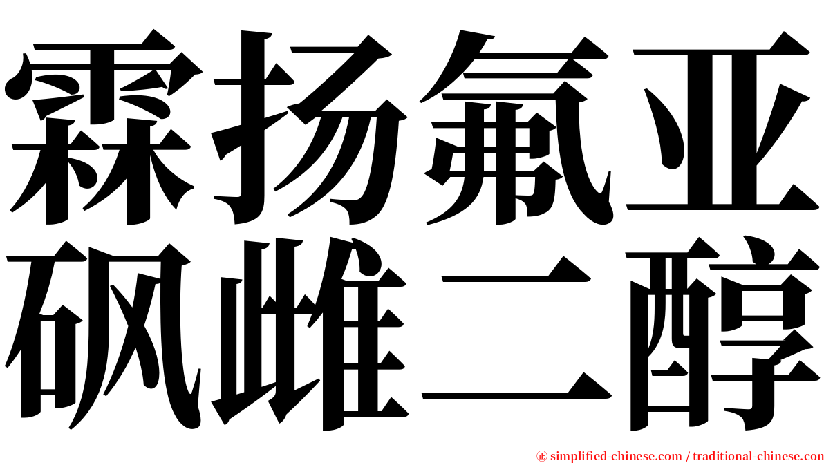 霖扬氟亚砜雌二醇 serif font