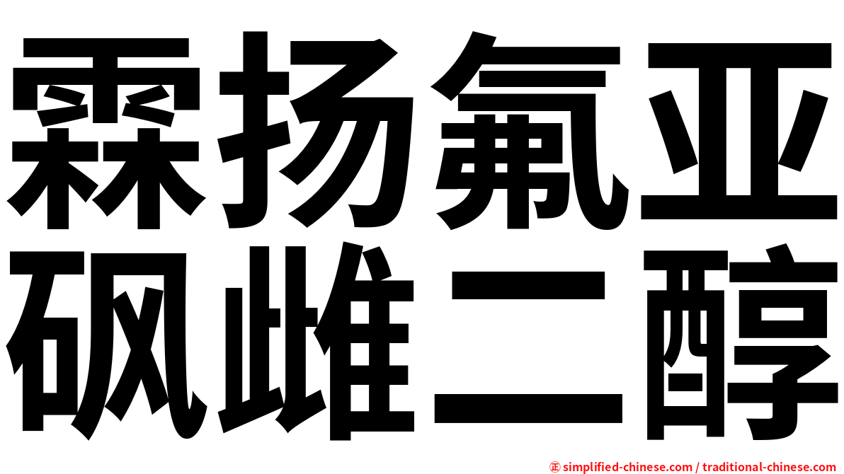霖扬氟亚砜雌二醇