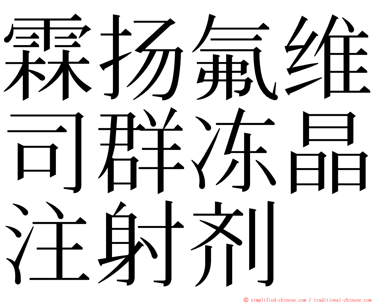 霖扬氟维司群冻晶注射剂 ming font