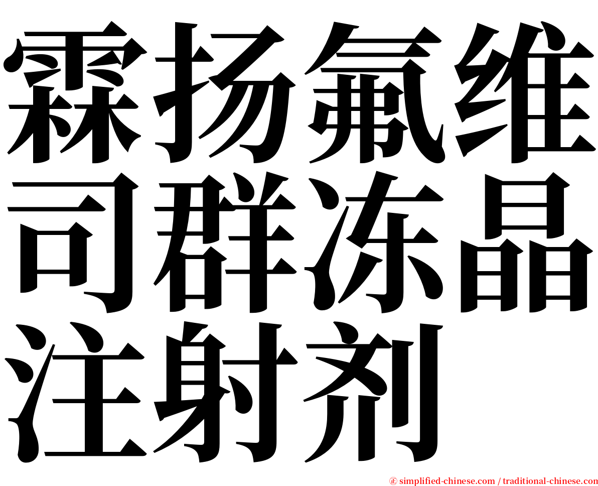 霖扬氟维司群冻晶注射剂 serif font