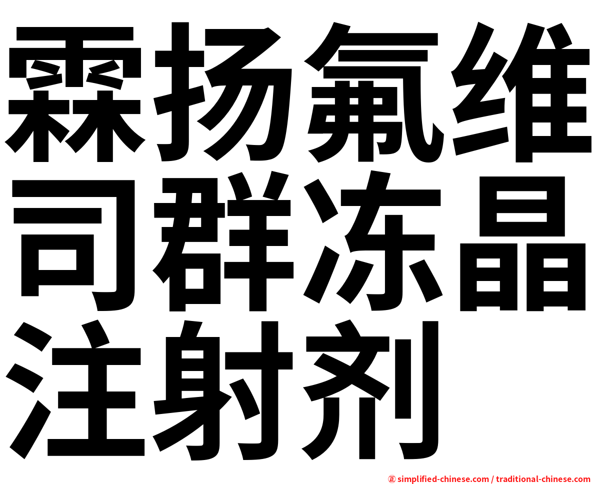 霖扬氟维司群冻晶注射剂