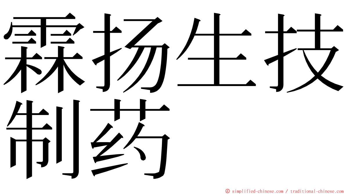 霖扬生技制药 ming font