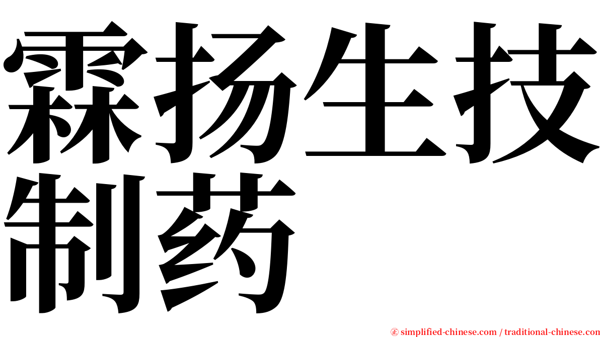 霖扬生技制药 serif font