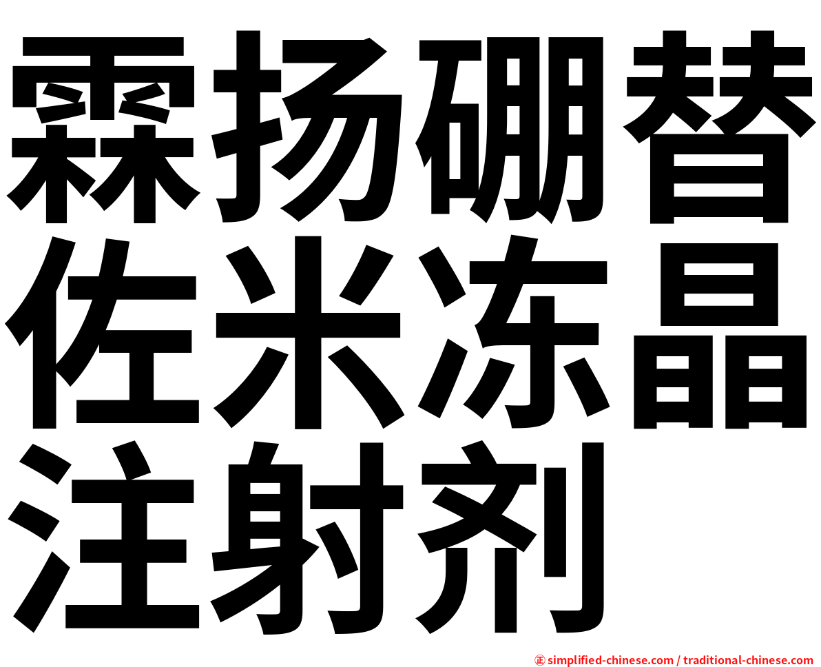 霖扬硼替佐米冻晶注射剂