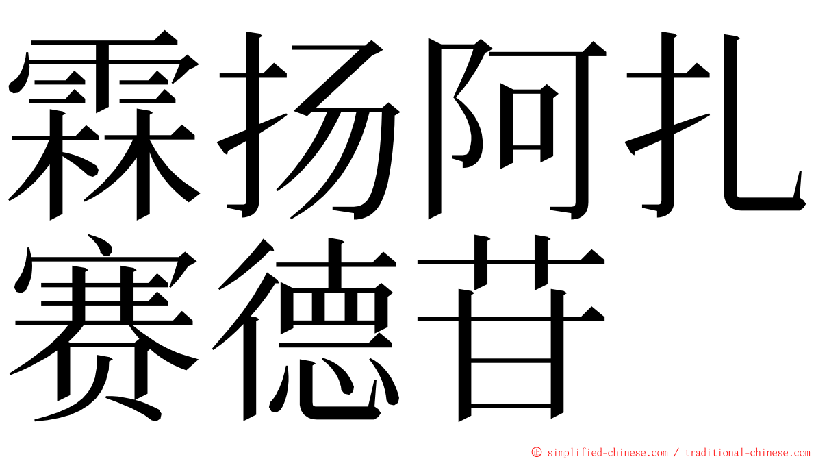 霖扬阿扎赛德苷 ming font