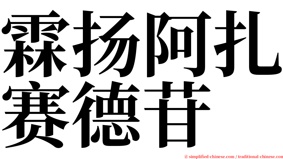 霖扬阿扎赛德苷 serif font