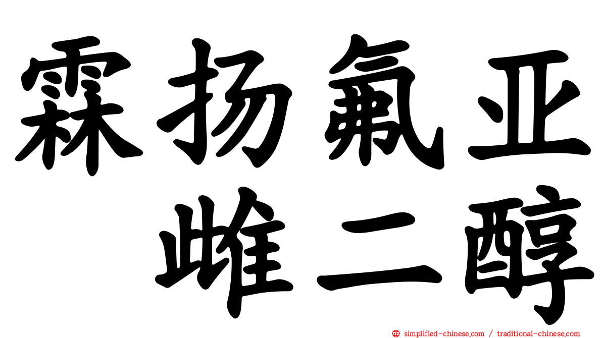 霖扬氟亚砜雌二醇