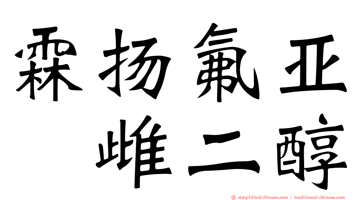 霖扬氟亚砜雌二醇