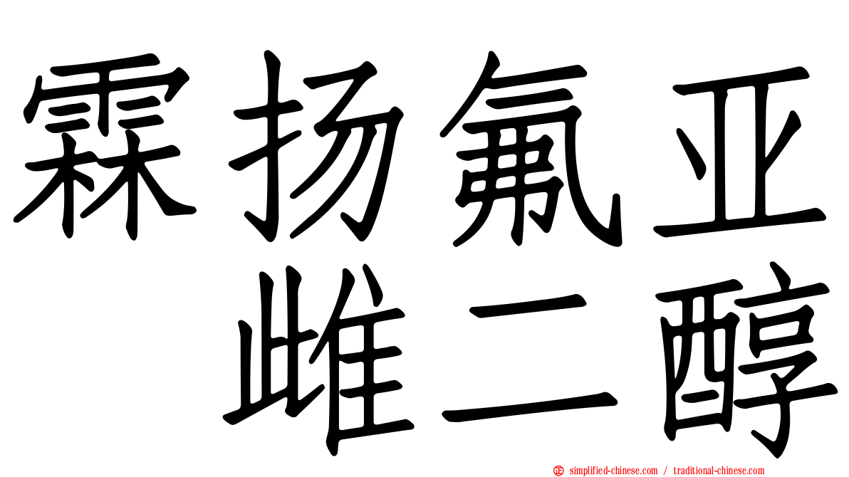 霖扬氟亚砜雌二醇