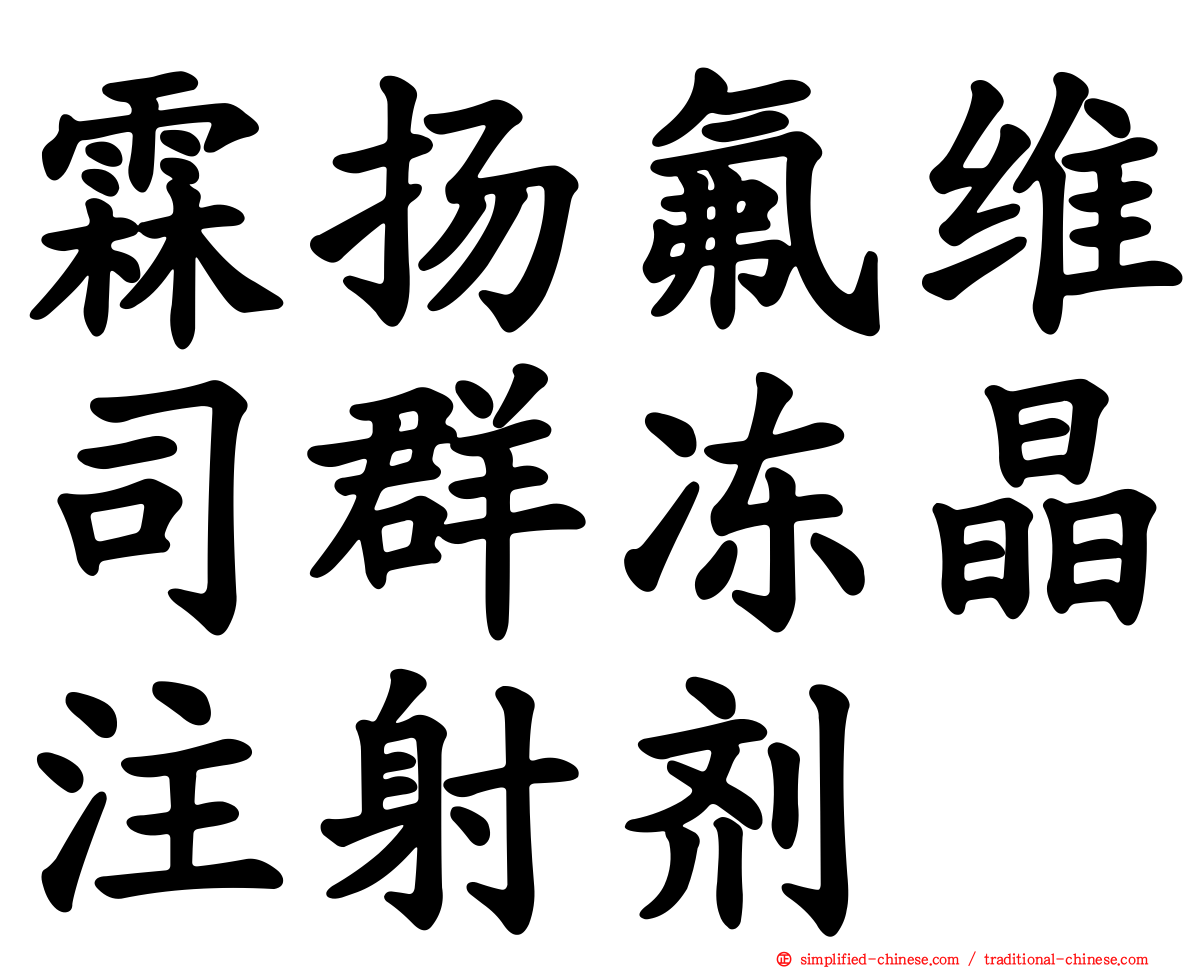 霖扬氟维司群冻晶注射剂