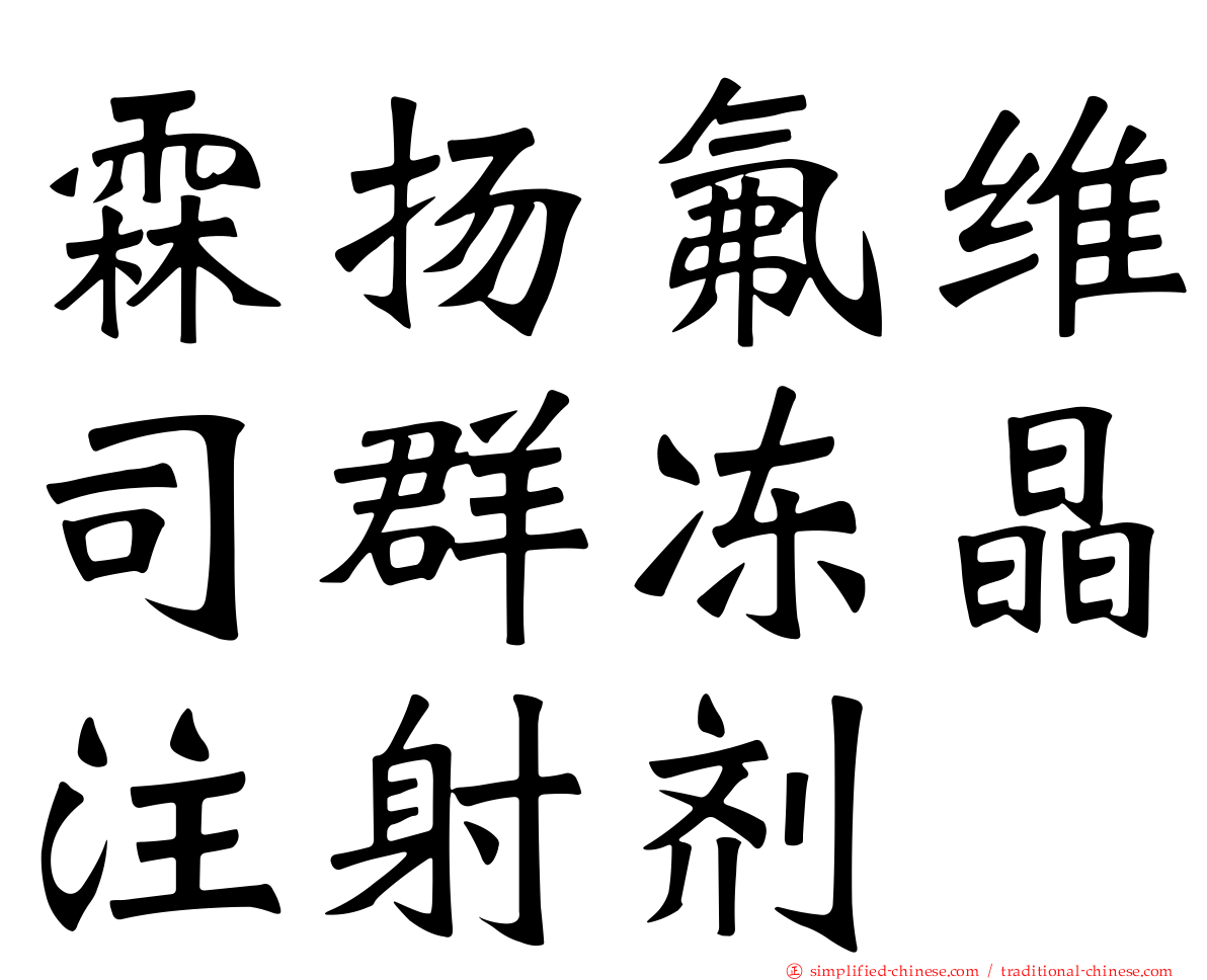 霖扬氟维司群冻晶注射剂