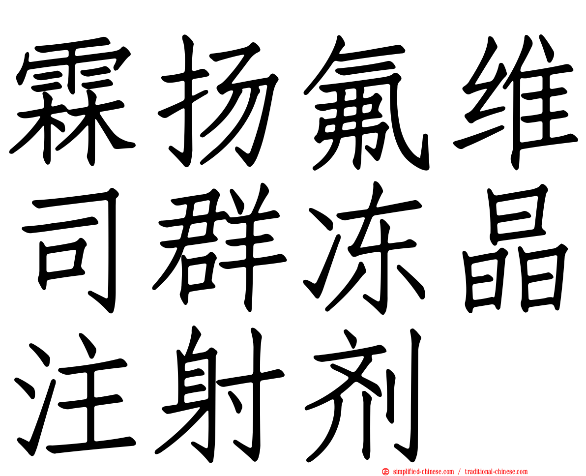 霖扬氟维司群冻晶注射剂