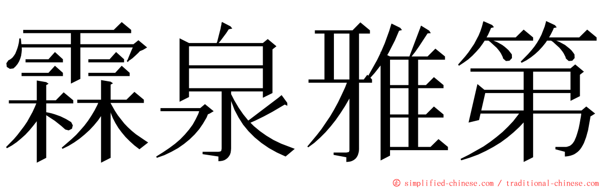 霖泉雅第 ming font