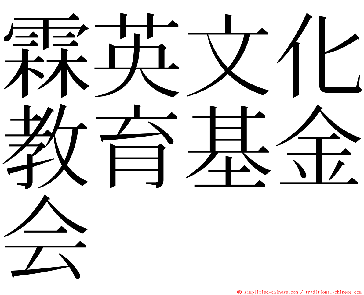 霖英文化教育基金会 ming font