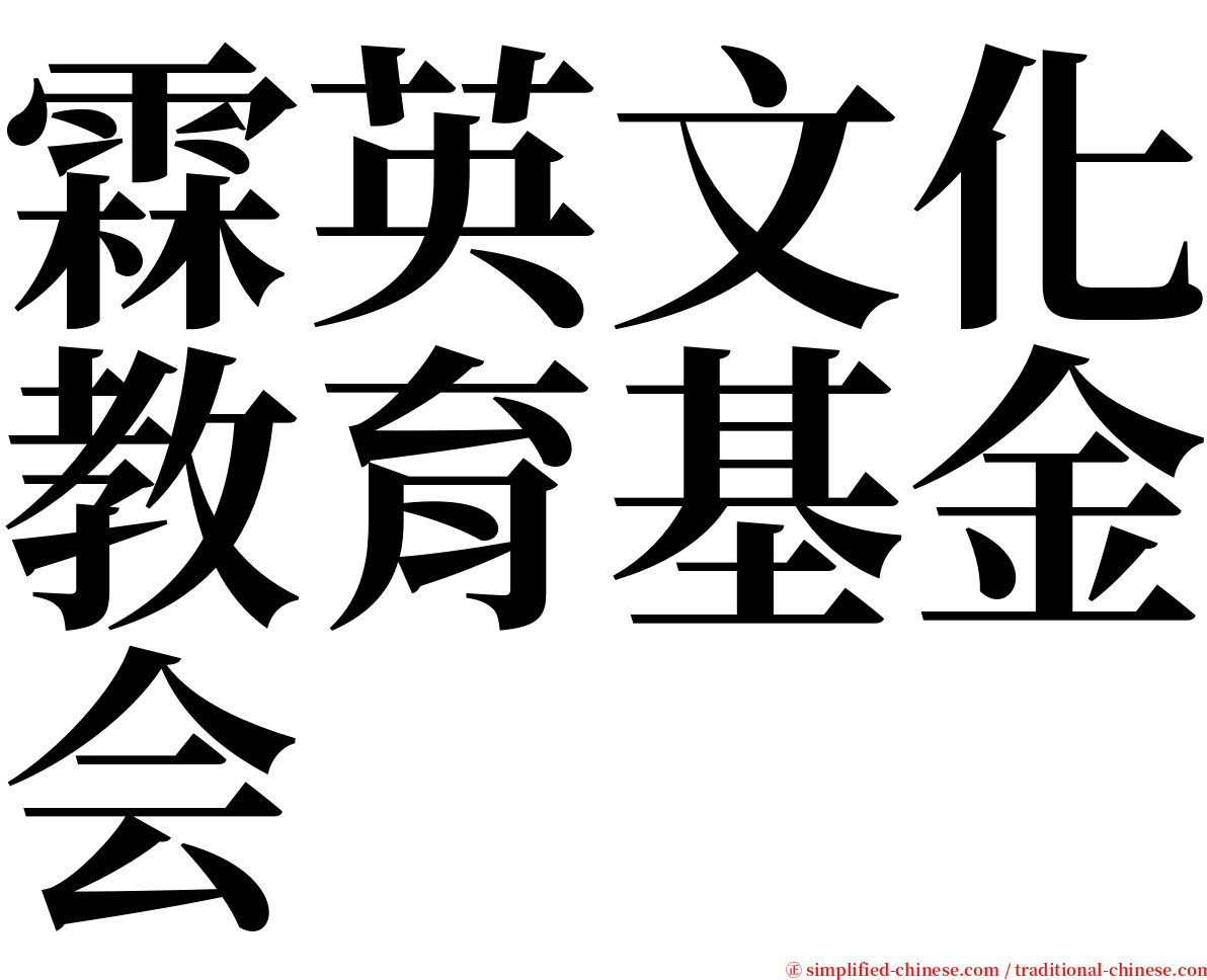 霖英文化教育基金会 serif font