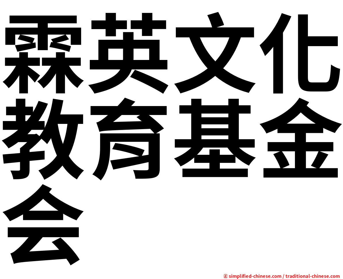 霖英文化教育基金会