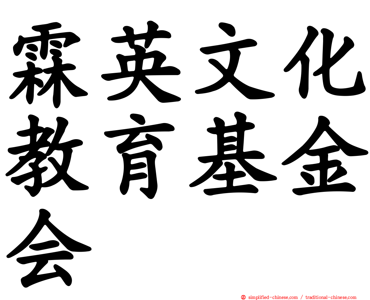 霖英文化教育基金会