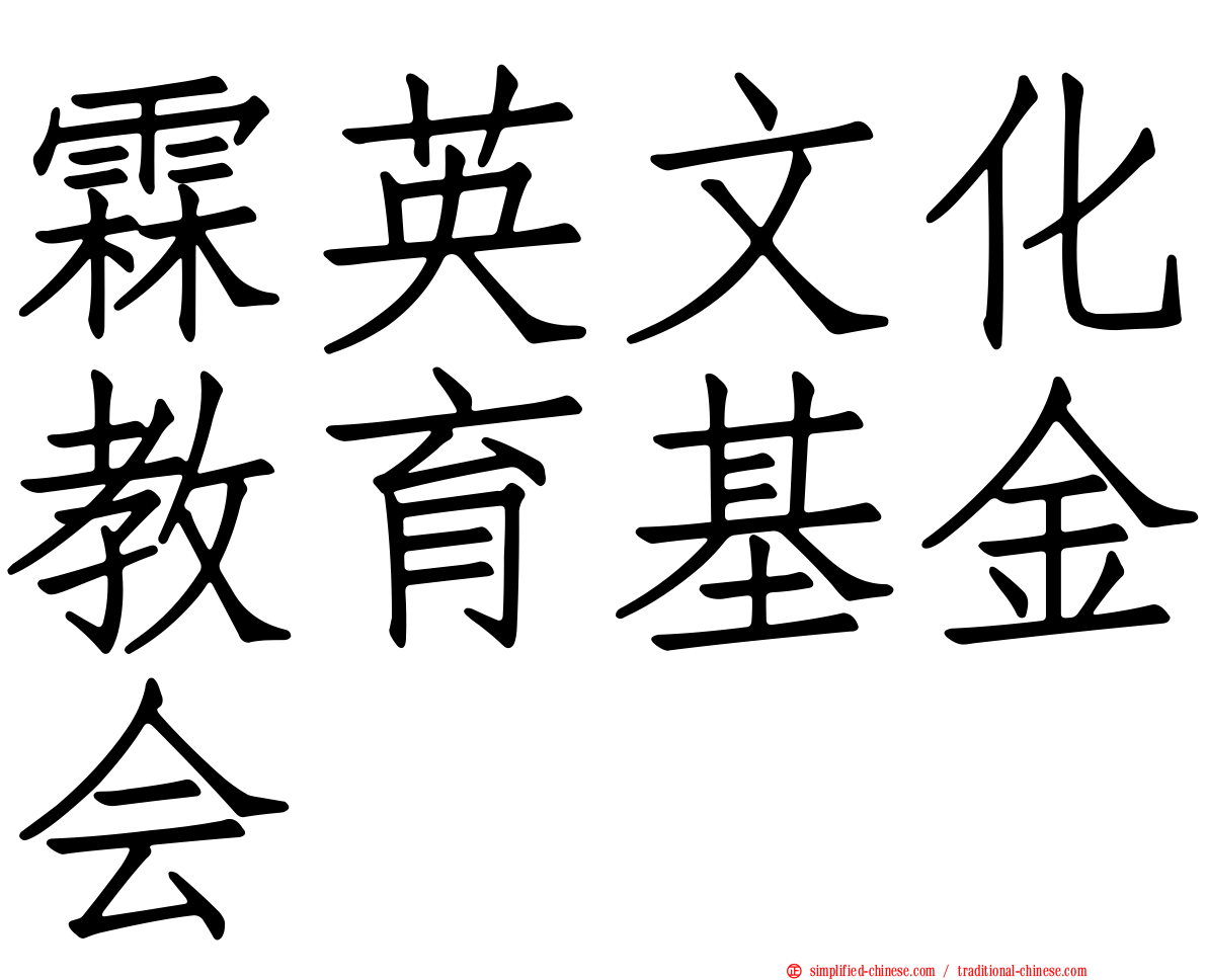 霖英文化教育基金会