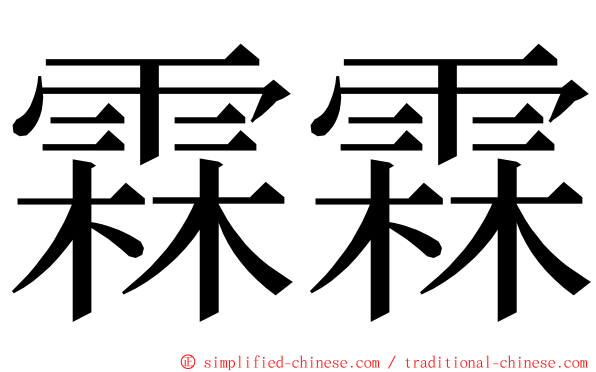 霖霖 ming font