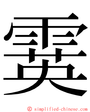 霙 ming font