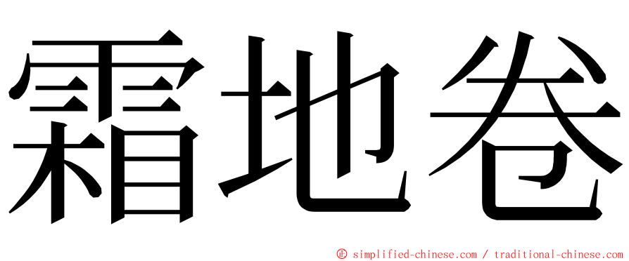 霜地卷 ming font