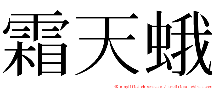 霜天蛾 ming font