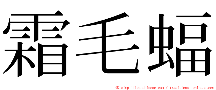 霜毛蝠 ming font