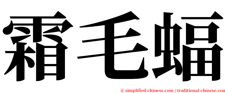 霜毛蝠 serif font