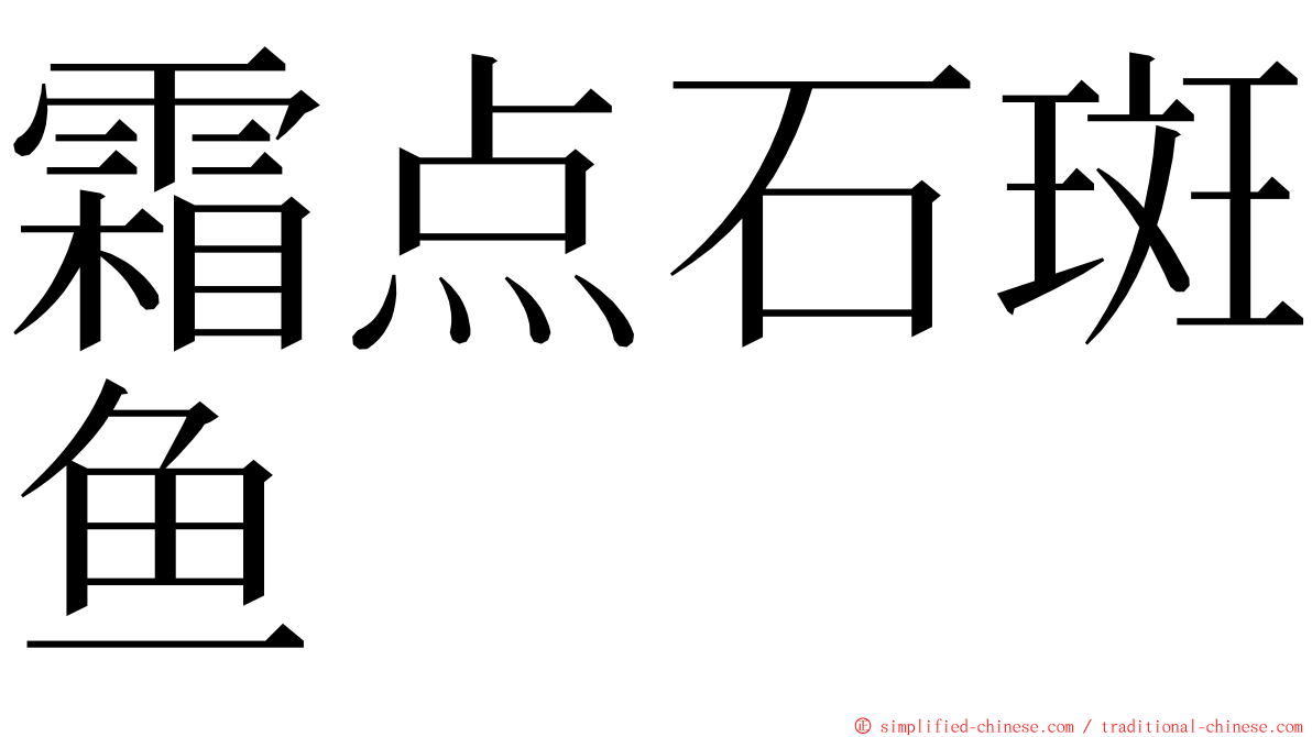 霜点石斑鱼 ming font