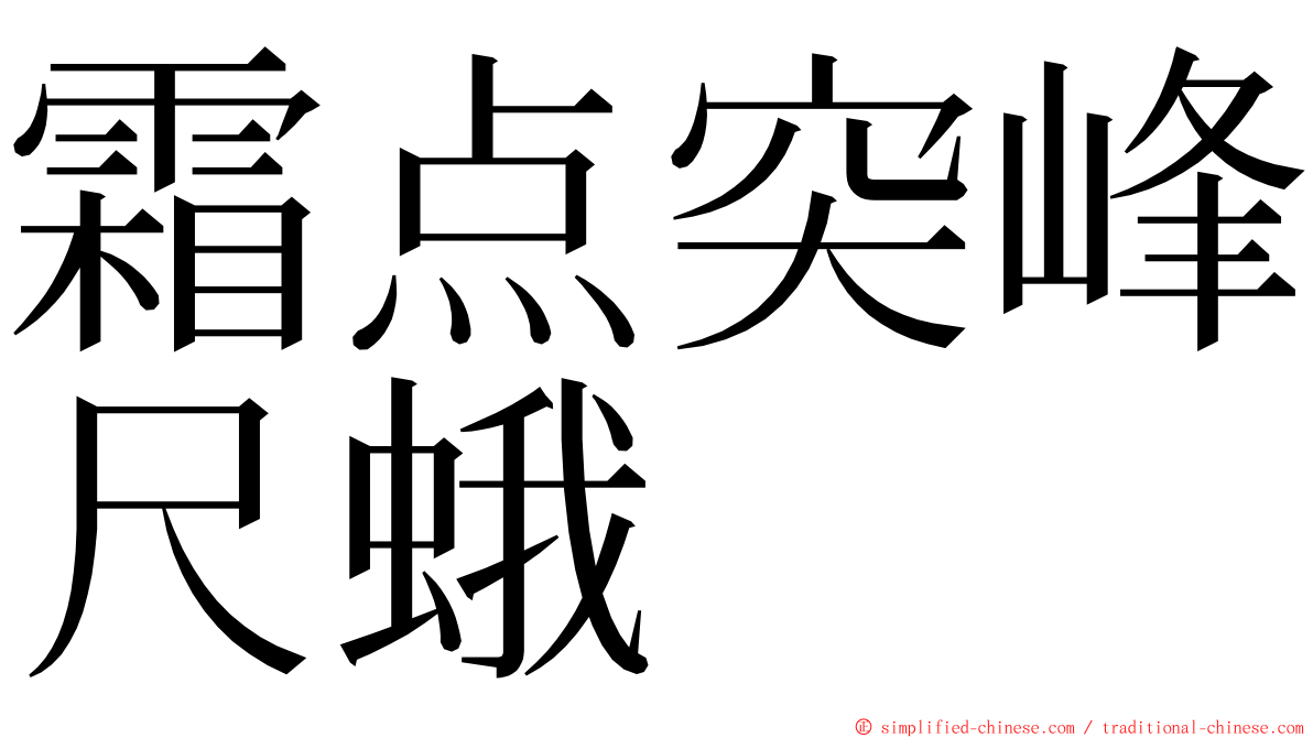 霜点突峰尺蛾 ming font