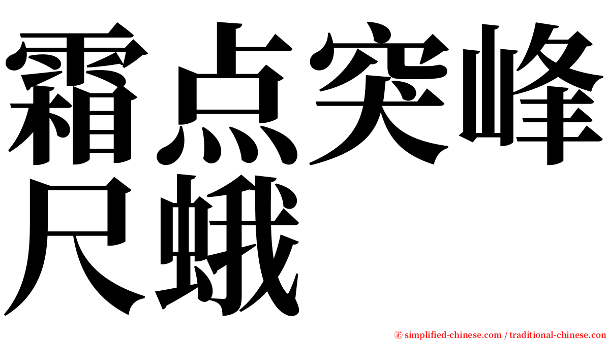 霜点突峰尺蛾 serif font