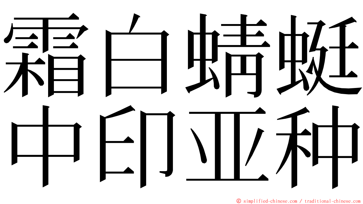 霜白蜻蜓中印亚种 ming font