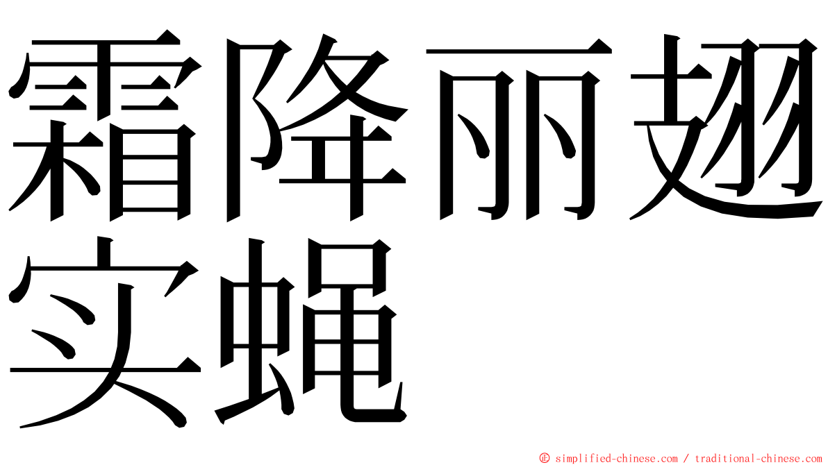 霜降丽翅实蝇 ming font