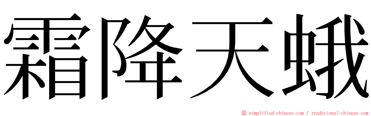 霜降天蛾 ming font