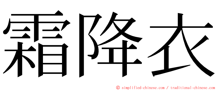 霜降衣 ming font