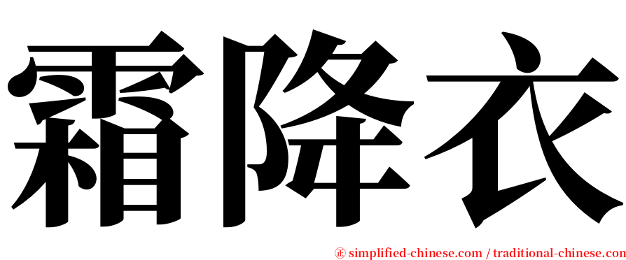 霜降衣 serif font