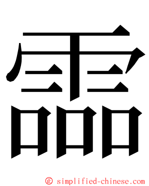 霝 ming font