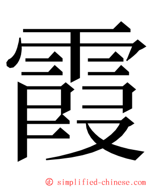 霞 ming font