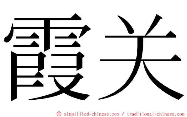 霞关 ming font