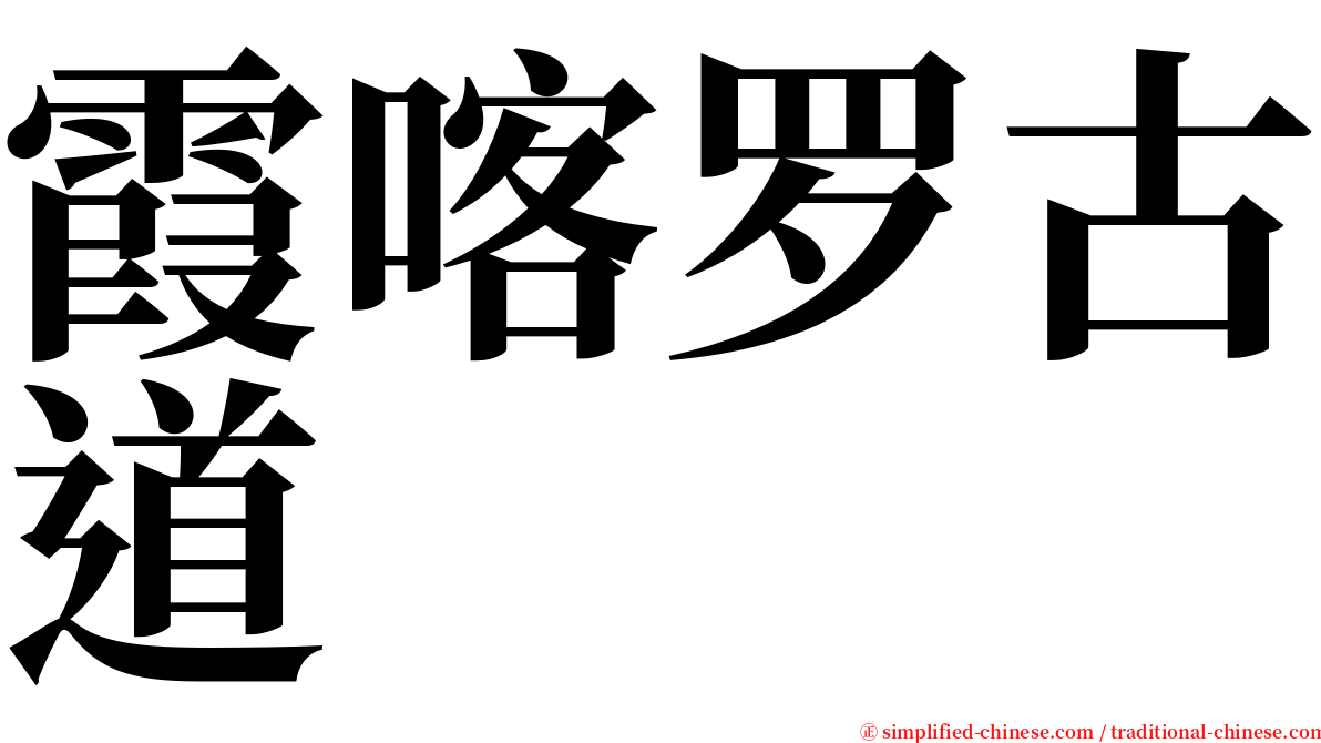 霞喀罗古道 serif font