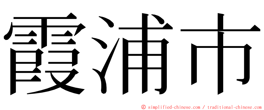 霞浦市 ming font